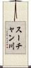 スーチャン川 Scroll