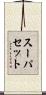 スーパセット Scroll