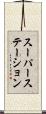 スーパーステーション Scroll