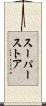 スーパーストア Scroll