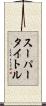 スーパータイトル Scroll