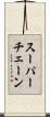 スーパーチェーン Scroll