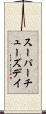 スーパーチューズデイ Scroll