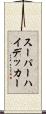 スーパーハイデッカー Scroll