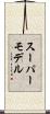 スーパーモデル Scroll