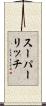 スーパーリッチ Scroll