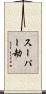 スーパー劫 Scroll