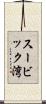 スービック湾 Scroll
