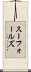 スーフォールズ Scroll