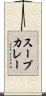 スープカレー Scroll