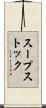 スープストック Scroll