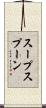 スープスプーン Scroll