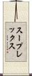 スープレックス Scroll