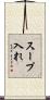 スープ入れ Scroll