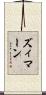 ズィマーン Scroll