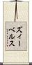 ズィーベルス Scroll