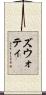 ズウォティ Scroll
