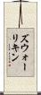 ズウォーリキン Scroll