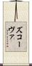 ズコーヴァ Scroll