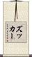 ズッカー Scroll
