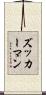 ズッカーマン Scroll
