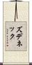 ズデネック Scroll