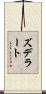 ズデラート Scroll
