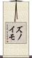 ズノイモ Scroll