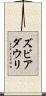 ズビアダウリ Scroll