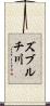 ズブルチ川 Scroll