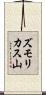 ズモリカス山 Scroll