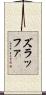 ズラッファ Scroll