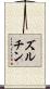 ズルチン Scroll