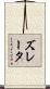 ズレータ Scroll