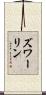 ズワーリン Scroll