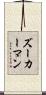 ズーカーマン Scroll