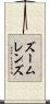 ズームレンズ Scroll