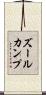 ズールカンプ Scroll