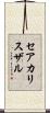 セアカリスザル Scroll
