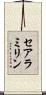 セアラミリン Scroll