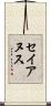 セイアヌス Scroll