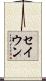 セイウン Scroll
