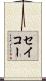 セイコー Scroll