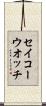 セイコーウオッチ Scroll