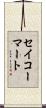 セイコーマート Scroll