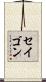 セイゴン Scroll