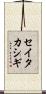 セイタカシギ Scroll