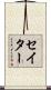 セイター Scroll