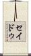 セイドゥ Scroll