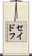 セイドフ Scroll